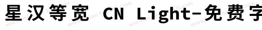 星汉等宽 CN Light字体转换